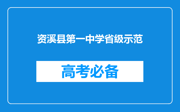 资溪县第一中学省级示范