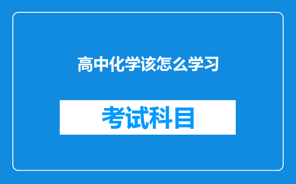 高中化学该怎么学习