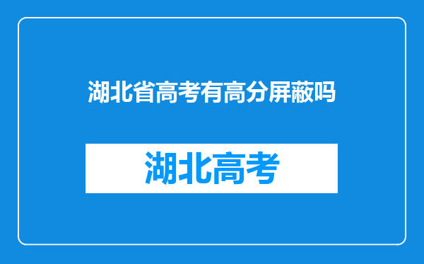 湖北省高考有高分屏蔽吗