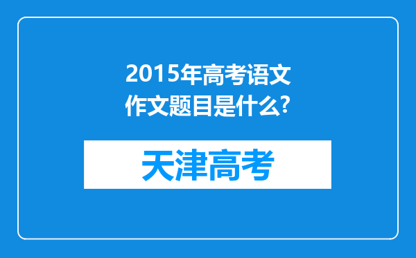 2015年高考语文作文题目是什么?