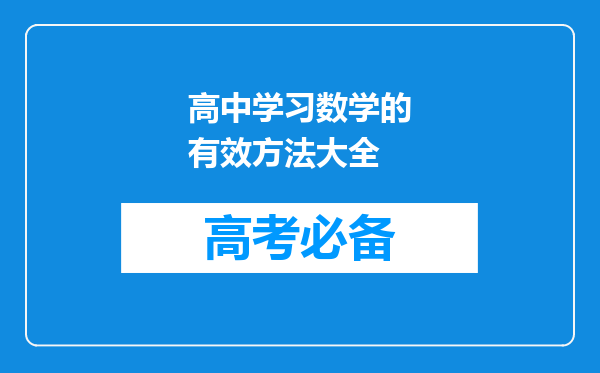 高中学习数学的有效方法大全