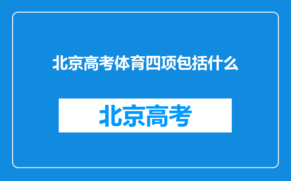 北京高考体育四项包括什么