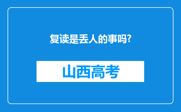 复读是丢人的事吗?