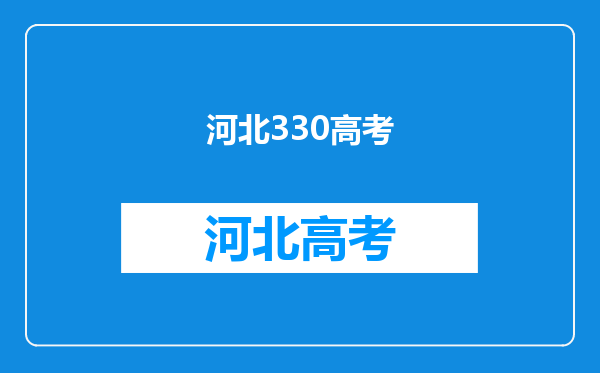 河北省考生高考考了330来分,文科女生报什么专业与学校较好