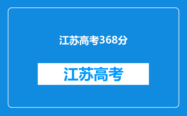 江苏08高考投档分368历史A政治A,可报什么学校?