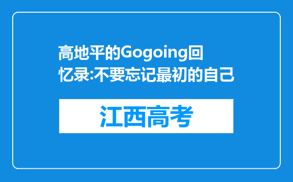 高地平的Gogoing回忆录:不要忘记最初的自己