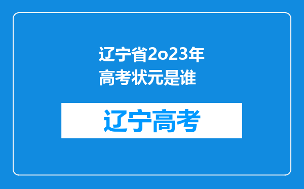 辽宁省2o23年高考状元是谁