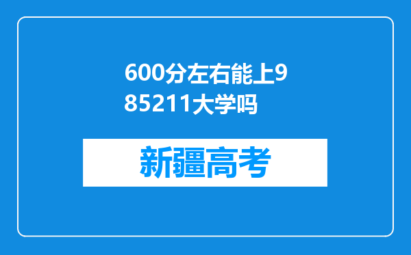 600分左右能上985211大学吗