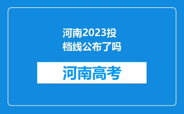 河南2023投档线公布了吗