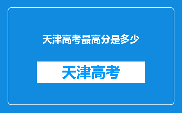 天津高考最高分是多少