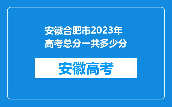 安徽合肥市2023年高考总分一共多少分