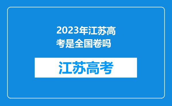 2023年江苏高考是全国卷吗