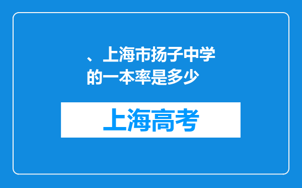 、上海市扬子中学的一本率是多少