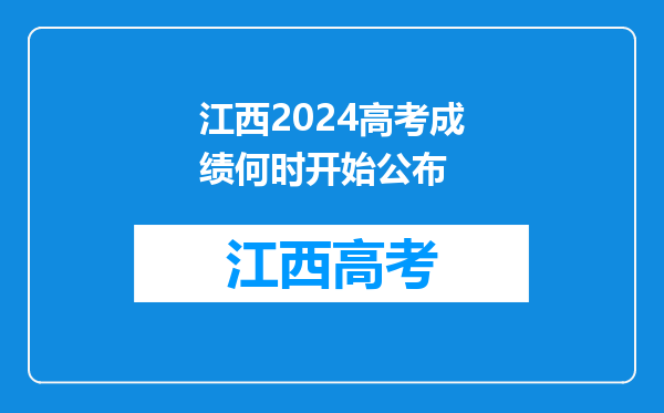 江西2024高考成绩何时开始公布