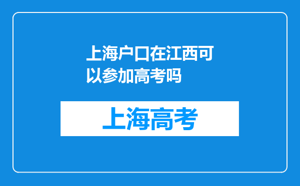 上海户口在江西可以参加高考吗