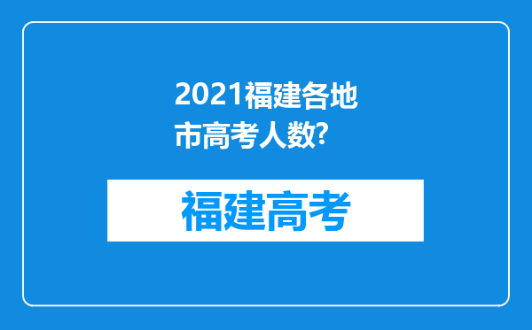 2021福建各地市高考人数?