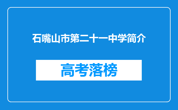 石嘴山市第二十一中学简介