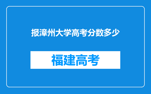 报漳州大学高考分数多少