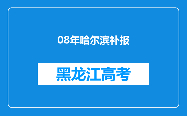 08年哈尔滨补报