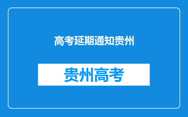 安顺公交车坠湖事故已救出18人,其中有多少高考学生?