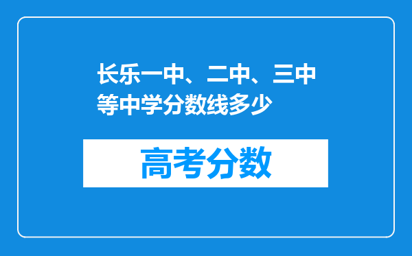 长乐一中、二中、三中等中学分数线多少