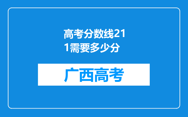 高考分数线211需要多少分