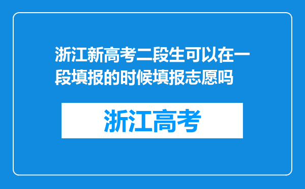 浙江新高考二段生可以在一段填报的时候填报志愿吗