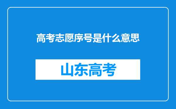 高考志愿序号是什么意思