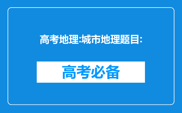 高考地理:城市地理题目: