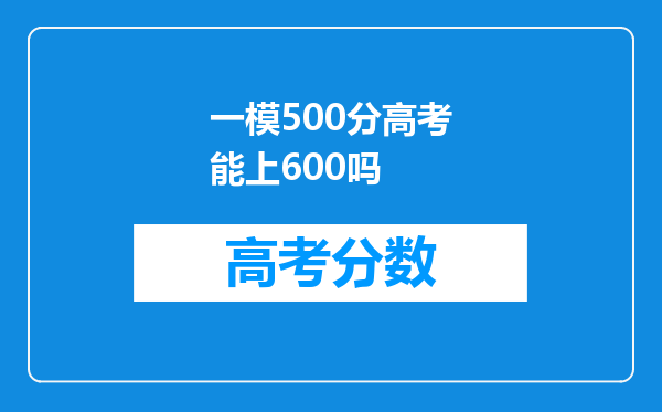 一模500分高考能上600吗