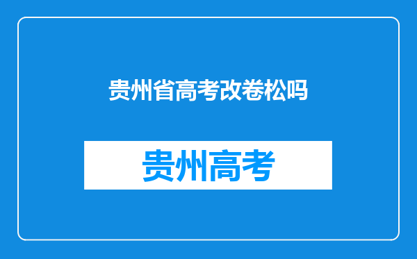 贵州省高考改卷松吗