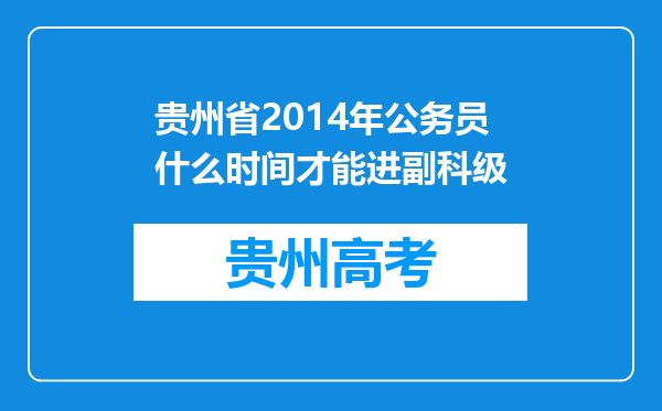 贵州省2014年公务员什么时间才能进副科级