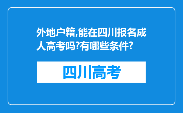 外地户籍,能在四川报名成人高考吗?有哪些条件?