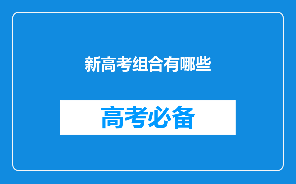 新高考组合有哪些