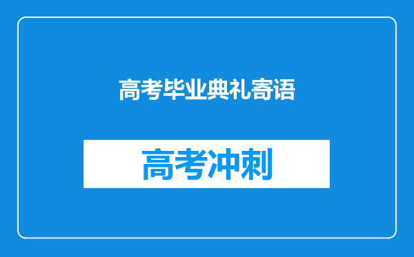 高考毕业典礼寄语