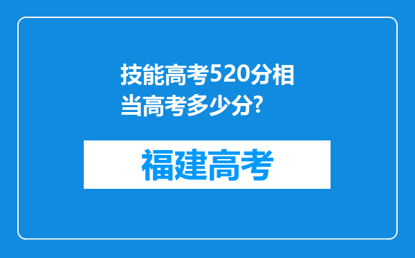 技能高考520分相当高考多少分?