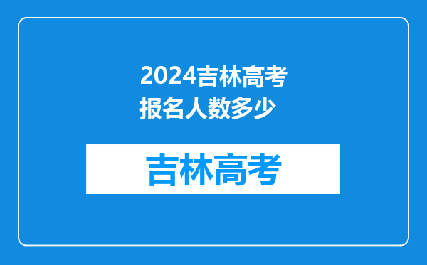 2024吉林高考报名人数多少