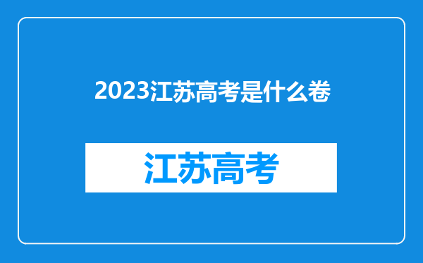 2023江苏高考是什么卷