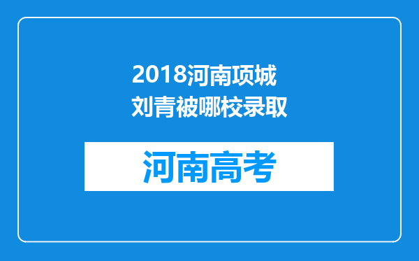 2018河南项城刘青被哪校录取