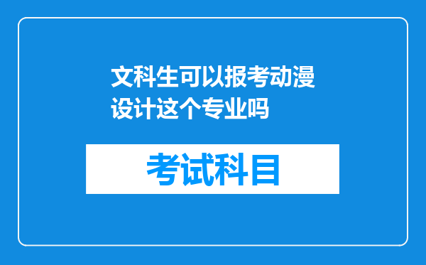 文科生可以报考动漫设计这个专业吗