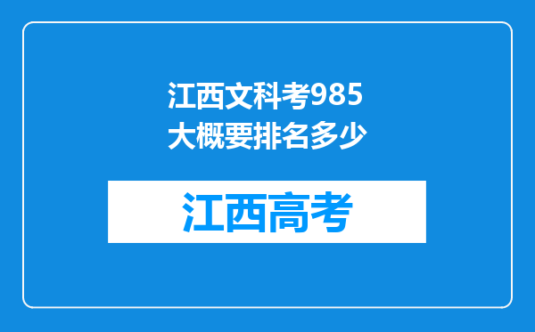 江西文科考985大概要排名多少