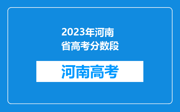 2023年河南省高考分数段