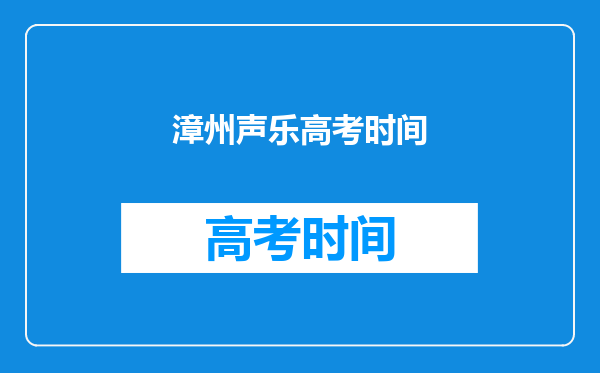 高考声乐应该注意哪些?请老师和懂的朋友们帮我解答一下!