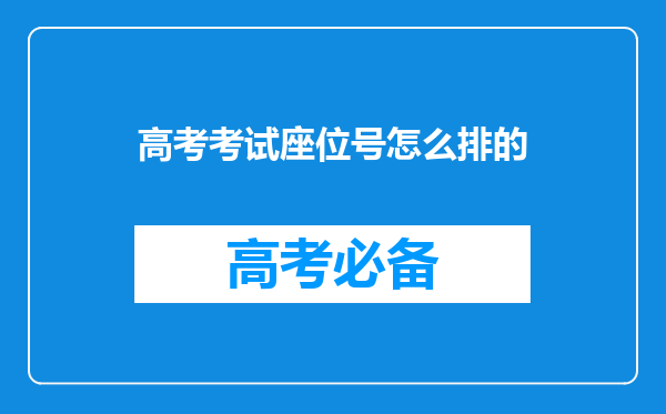 高考考试座位号怎么排的