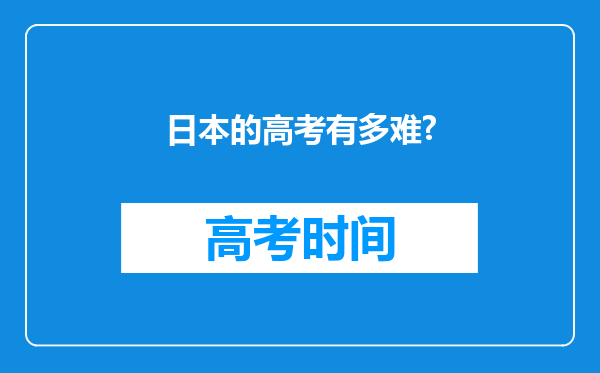 日本的高考有多难?