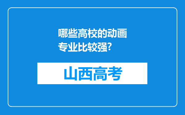 哪些高校的动画专业比较强?