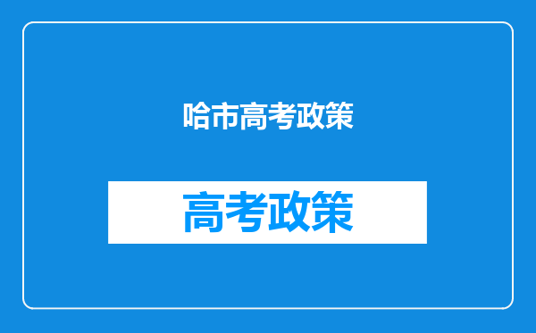 我孩子在哈市上学,因户口不在哈市不能考重点高中,怎么办?