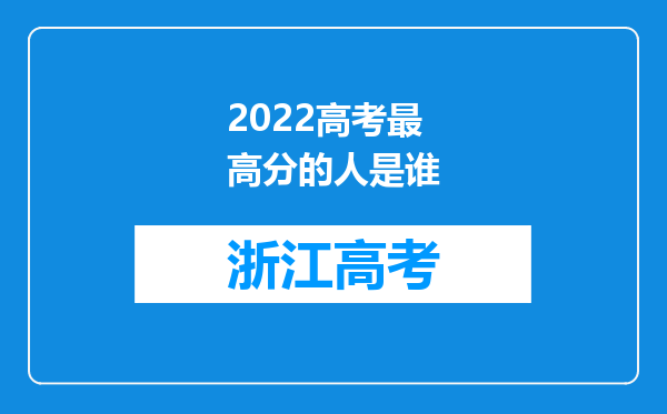 2022高考最高分的人是谁