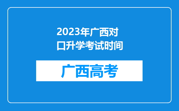 2023年广西对口升学考试时间