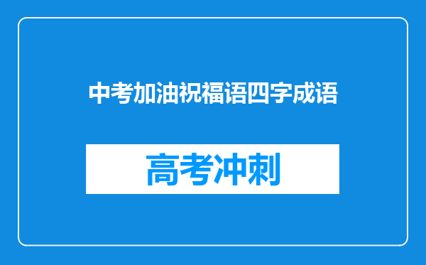 中考加油祝福语四字成语